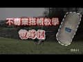 20180404 咖啦灣露營 之 不專業搭帳教學 雙峰帳