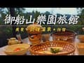 佐賀武雄溫泉♨️御船山樂園酒店｜私人溫泉房型｜西九州自駕美食溫泉之旅