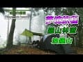 [優雅簡約露營] 羅山林道 ft.油羅山 | 野營登山 | 三號登山口 | 杉林系 | 膠原雞翅美顏鍋 | 日式雜炊 | 夢境旅程 | Camping Vlog