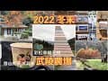 2022冬末(武陵農場)Day1 #楓林木屋 #雪山登山口 #雪山紅茶冰淇淋 #武陵農場露營區 #野生獼猴 #彩虹幸福天梯