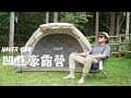 平日露營就包區，一個人也可以很凹豆，仙境微醺莊園｜豪爾