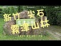 霧津山林露營區  2024-07-27 ~ 29