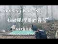 【露營Camping Vlog🏕️】 #3 首次的森林系 | 被颱風攪局的露營 | 新竹尖石| 起初露營區