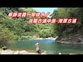 寧靜淡雅一彎綠水∥淡蘭古道中路-灣潭古道＃張家莊露營地＃夢潭＃雙溪灣潭二號橋