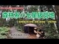 森林系的七星級營地｜地圖找不到的夢幻秘境露營地曝光！｜98P露營區