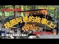 【Jspace露營車】桃園阿爸的故事（上）｜夏季露營首選！高海拔森林營地開箱＋冷氣耗電實測｜溪邊戲水＋吹冷氣打電動+狗狗露營日記｜親子車泊Vlog