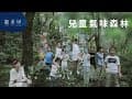 勤美學：兒童氣味森林_人文美學親子活動氣味，是一首流動的詩，走進勤美學，喚起久違的氣味美學。