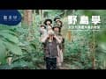 勤美學：野島學  大自然是最珍貴的教室 CMP Village Nature is our most precious classroom