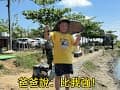 【魚擬共舞】親子釣魚~小朋友中大魚了，爸爸在一旁支援著..