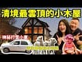 【清境民宿最隱密環景木屋 Villa!!!】開箱南投雲頂渡假山莊，全館唯一間！擁有獨立廚房及大片草皮，清境農場旁｜Taiwan Nantou Qingjing Topcloudresort ｜飯店開箱