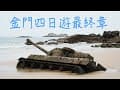 瓊林戰鬥坑道｜乳山遊客中心｜中山紀念林｜歐厝戰車｜翟山坑道｜珠山聚落｜古崗樓｜漢影雲根偈｜金門城｜莒光樓｜金門四天三夜玩透透Day4｜金門景點