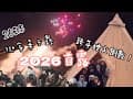 跨年煙火露營｜2025拋家棄子最後一露｜2026登場首露｜露營突發事件｜秘密基地營區｜隱藏版營區｜無名露營區｜｜新竹五峰｜露營區分享｜Berlingo|露營｜4K［露ㄧ手吧］|露營Vlog|