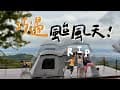 【這裡的景絕了！我們的營柱也絕了⋯】｜巧遇露營區⛺️｜