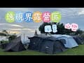 ⛺️逸視界露營區｜苗栗｜泰安｜高山｜雲海｜山巒｜法鬥翠花｜營區帶你走一遍｜MAY。露｜EP.16