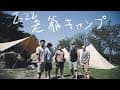 チル製造所 - 2022 第一屆老爺團 天景露營區