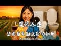 跪婦人生：法國葡萄園民宿崩壞實錄 | 開民宿真的很浪漫？現實比小說還刺激！有洗不完的床單、看不完的客訴，還有清不掉的水垢。夢想與現實之間的距離，比你想的還大。這支影片，我想帶你看看民宿主人真正的日常。