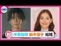【中島裕翔・新木優子】一粒万倍日に結婚発表💕「心を大切にしながら歩んでいけたら」
