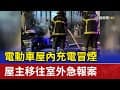 電動車屋內充電冒煙 屋主移往室外急報案