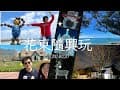 2024/02/20 四天三夜東部隨興旅行/後山星月/鐵花村/玄武堂東寒單/車城福安宮
