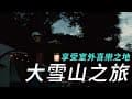 《單人露營》大雪山喜樂之地，女生們也能簡單到達的營地！#三口品 #女子ソロキャンプ
