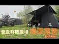 機車露營 賽夏有機農場