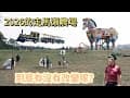 2026的台南走馬瀨農場，老牌農場到底有沒有改變呢？3分鐘帶你認識現在的園區