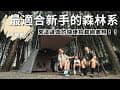 露營Vlog⛺️新手友善入門級森林系營區！！夫妻失和？鬥雞決鬥啦⚔️差點把布丁🐶收編回家｜南投水秀農場露營區｜｜大發家TheAlphas｜Camping#8