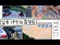 EP7 超強營區 乾淨 舒服 伊夕尚露營區 山景環繞 銀河星空
