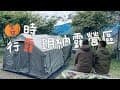 高雄茂林區_玥納露營區/大自然營區/飛鷹紫蝶相伴​⁠/露營美食@吉時行露