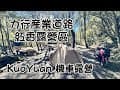 KuoYuan 機車露營 力行產業道路紅香露營區