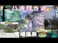 東埔溫泉｜八通關古道（父子斷崖）｜原鄉湯旅住宿介紹｜南投新中橫景點｜CloveR幸運草