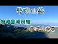 【旅遊】雲頂山莊｜合歡山｜台灣｜民宿｜清境農場｜雲海｜歐洲小木屋｜台灣旅遊