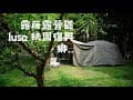 露薩lusa露營區/桃園復興鄉/屋脊13. (No 12.)