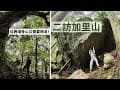二度造訪苗栗加里山！從鹿場登山口進來真的有比較好走？我們遇到溪流啦