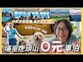 【36泊】南投虎頭山0元泊點|車泊5個實用小物 /虎嘯山嵐免費入園 （寵物友善餐廳）ft.PAMABE露營枕