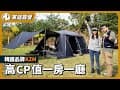 豪華露營區+一房一廳帳！入冬就是要跟家裡一樣舒服露營去
