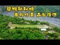 第60露  森谷漫活/空拍/114.04.25～04.27/南投信義/發現新秘境/四面環山/超美森林、草皮、溪畔、滿天星、山景、雲霧繚繞變化萬千