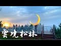 雲境松林露營區|兒童遊戲設施｜人氣露營區｜雲海｜美食｜