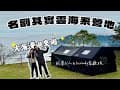 不到千元的高CP值雲海營地⛺️｜Coody小屋配延伸客廳可以塞11人｜漫天過海露營區｜no.57露