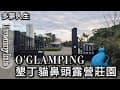 O&#39;GLAMPING墾丁貓鼻頭露營莊園(多夢人生)貓鼻頭露營區