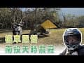 機車露營｜南投信義鄉｜地利村｜天時農莊