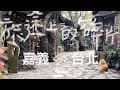 旅途上的碎片｜嘉義台北：阿將的家23咖啡館 / 茶霧之道 / 桃城豆花 / 移動的高鐵上