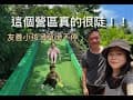 桃園復興鄉⛺️【葛露營地】非常陡的營區 I 可一帳包區 I 雨棚碎石草皮區都有 I 適合小孩玩樂的滑草 I 獨立車尾帳也可以使用 I 海拔550-610公尺  2024/05/18 #11