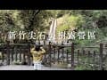 新竹尖石。美樹露營區。老鷹溪步道。裡埔瀑布