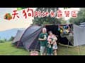 天狗好地方-露營區 NO-56露 戲水池 滑草 沙坑