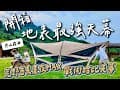 第37露｜露營VLOG｜地表最強天幕來啦～露營不再怕曬怕濕！｜荒野酋長晝夜MAX戰術哈比天幕｜秀山霧海景觀營地｜