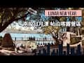 第十四露｜帖泊喀露營區｜南投露營區｜南投日月潭湖邊露營區｜妞妞露營去