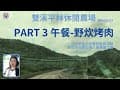 《雙溪平林農場一日遊》-Part 3 野炊烤肉