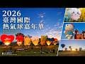 [ 台東縣 鹿野鄉  鹿野高台大草原露營區 ] 第八十九露 2026.07.22~23｜美美號｜臺灣國際熱氣球嘉年華｜車宿
