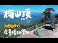 [57-1]＃32｜新竹五峰｜梅山頂｜Minimal Works shelter GH｜相見恨晚的“全景棧板營位”｜貓咪露營｜camping｜キャンプ｜캠핑｜